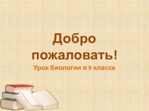 Презентация 9 класс тема Эволюционное учение