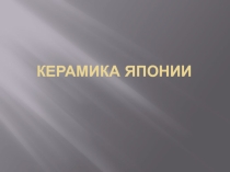 Керамика Японии.