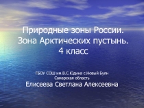 Презентация по окружающему миру на тему Природные зоны России. Зона Арктических пустынь
