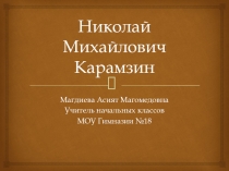 КАРАМЗИН Н.М.