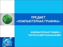 Презентация по компьютерной графике на тему: Компьютерная графика