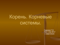 Презентация по биологии на тему: Корни (7 класс)