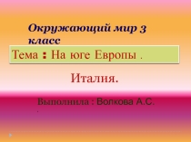 Презентация по окружающему миру на тему: На юге Европы (3 класс)