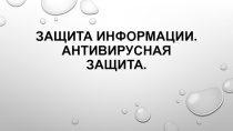 Презентация по информатике на тему Вирусы и антивирусы