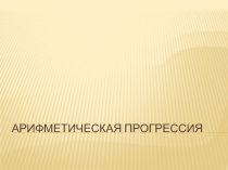 Арифметическая прогрессия 9 класс