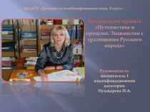 Презентация проекта Путешествие в прошлое. Знакомство с традициями Русского народа