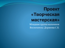 Прзентация проекта Творческая мастерская