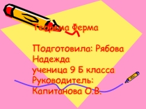 Работы учащихся. Презентация по теме: Теорема Ферма