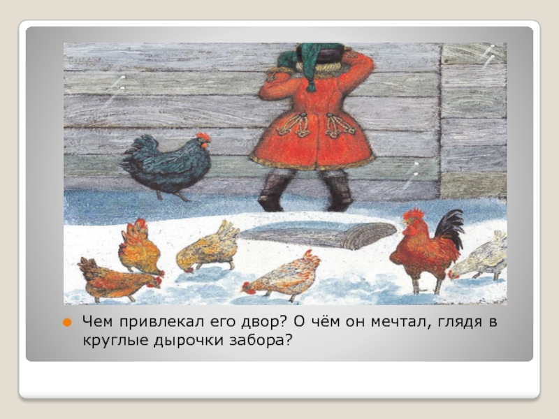 Чем привлекал его двор? О чём он мечтал, глядя в круглые дырочки забора?