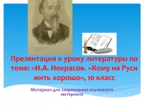 Презентация к уроку литературы по теме: Н.А. Некрасов. Кому на Руси жить хорошо, 10 класс