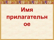 Презентация по русскому языку на тему Склонение имен прилагательных женского рода