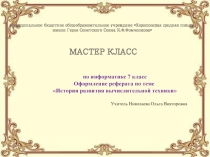 Презентация мастер класса по информатике на теме Оформление реферата по теме История развития вычислительной техники