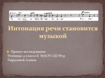 Интонации речи становятся музыкой