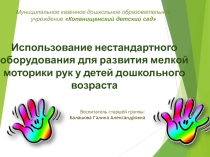 Презентация Использование нестандартного оборудования для развития мелкой моторики у детей дошкольного возраста