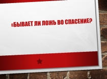 Презентация к классному часу на тему Ложь во спасение