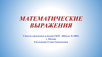 Тренажёр Математические выражения. Сравнение 2 класс