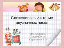 Презентация по математике 2 класс Сложение и вычитание двузначных чисел