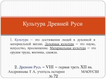 Презентация История Культуры Древней Руси