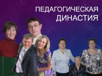 Наша педагогическая династия (Зайцевы)