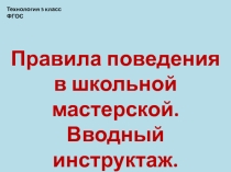 Правила поведения в мастерской, вводный инструктаж