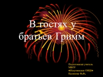 Викторина по сказкам братьев Гримм