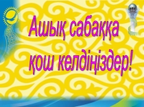 Открытый урок Жыл мезгілі