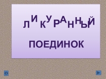 Презентация к внеклассному мероприятию по технологии Кулинарный поединок.