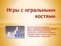 Игры с игральными костями