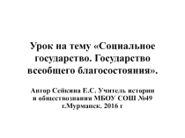 Урок Государство всеобщего благоденствия