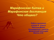 Презентация по физической культуре Марафонская битва и Марафонская дистанция Что общего?