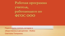 Рабочая программа учителя, работающего по ФГОС ООО