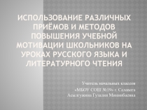 Презентация по теме  Использование различных приёмов и методов повышения учебной мотивации школьников на уроках русского языка и литературного чтения (из опыта работы)