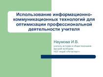 Использование информационно-коммуникационных технологий для оптимизации профессиональной деятельности учителя
