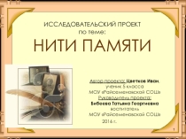 Презентация проекта Нити памяти