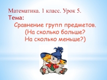 Презентация по математике На сколько меньше и на сколько больше