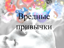 Вредная привычка - это автоматически повторяющееся многое число раз действие, причем действие это вредоносное с точки зрения общественного блага, окружающих или здоровья самого человека.