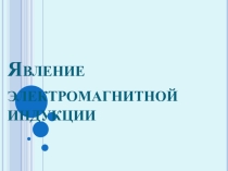 Презентация по физике к уроку Электромагнитная индукция (9 класс)
