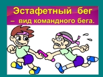 Презентация по физической культуре на тему Эстафета для обучающихся профессии 15.01.05 Сварщик (ручной и частично механизированной сварки (наплавки).