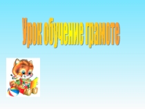 Презентация к уроку обучение грамоте Буква Мм, звук [м], [м']