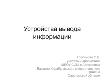 Презентация по информатике на тему Устройства вывода информации