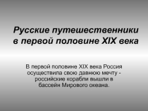 Путешественники первой половины 19 в.