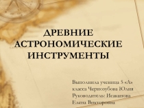 Презентация Древние астрономические инструменты
