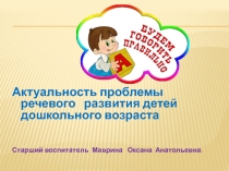 Тема  Актуальность проблемы речевого развития детей дошкольного возраста.