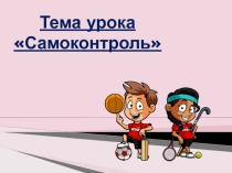 Презентация по физической культуре на тему Самоконтроль на уроках физической культуры