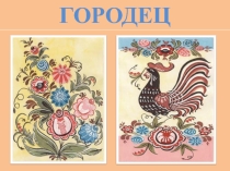 Презентация к уроку изобразительного искусства Городецкая роспись.