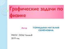 Презентация Графические задачи по физике