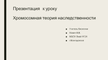 Презентация к уроку на тему Хромосомная теория наследственности