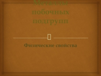 Презентация по химии на тему  Металлы побочных подгрупп. Физические свойства