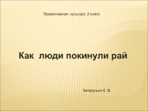 Презентация к занятию по внеурочной деятельности Православная культура, 1 год обучения на тему Как люди покинули рай