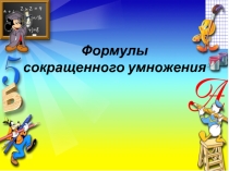 Презентация по алгебре по теме Формулы сокращенного умножения (7 класс)